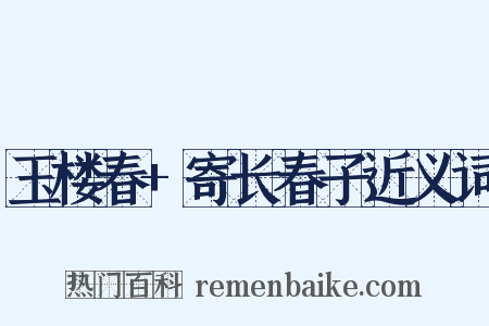 玉楼春+寄长春子近义词是什么意思的图片